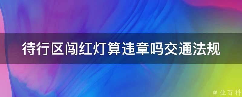 待行区闯红灯算违章吗_交通法规详解