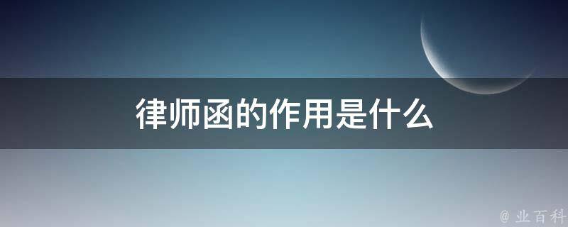 律师函的作用是什么 