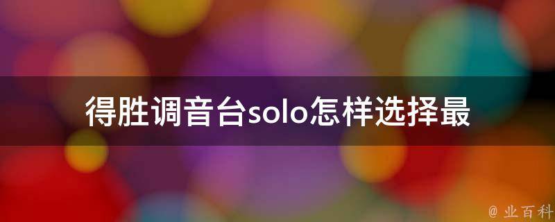 得胜调音台solo(怎样选择最适合你的调音台)