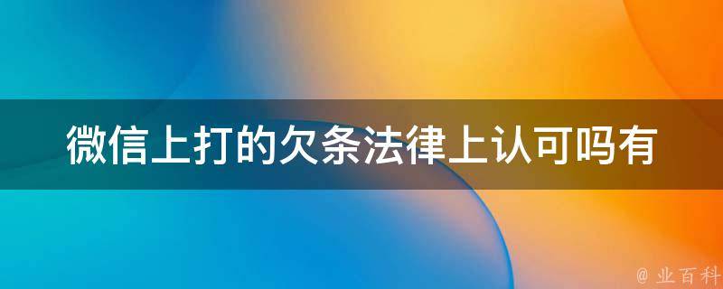 微信上打的欠条法律上认可吗_有哪些需要注意的事项