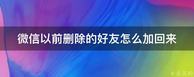 微信以前删除的好友怎么加回来 