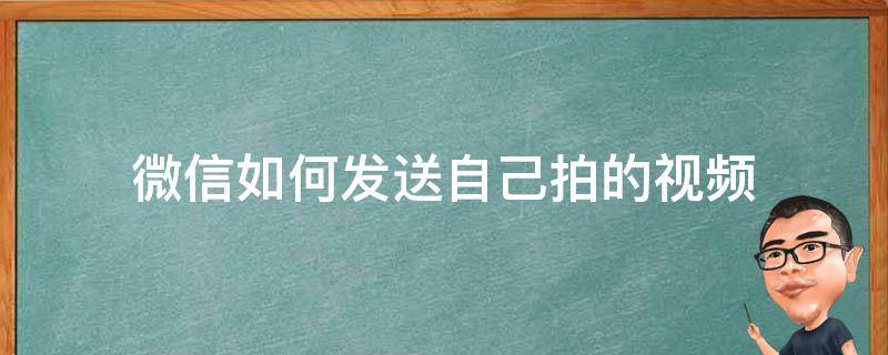 微信如何发送自己拍的视频 