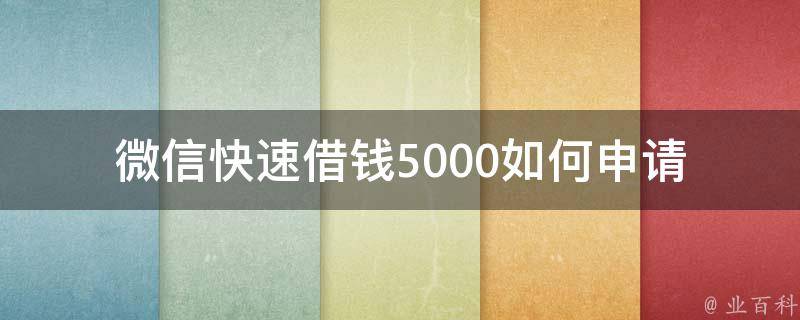 微信快速借钱5000_如何申请并快速获得借款