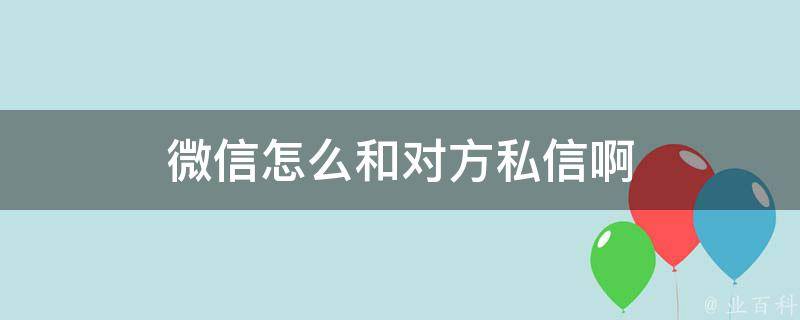 微信怎么和对方私信啊 