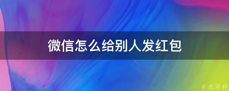 微信怎么给别人发红包 