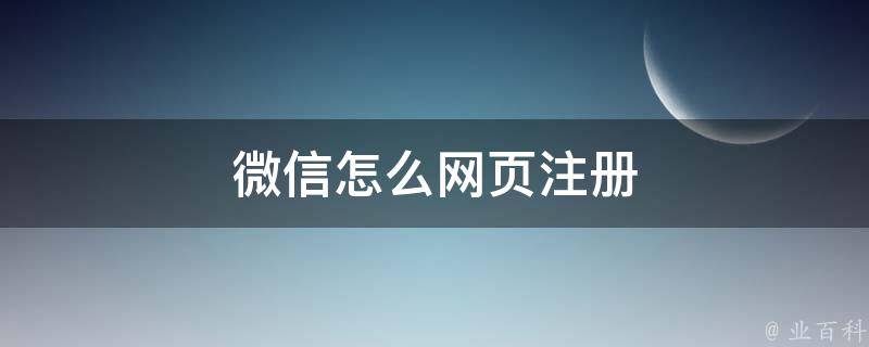 微信怎么网页注册 