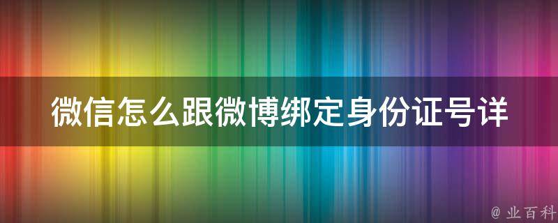 微信怎么跟微博绑定身份证号_详细教程分享