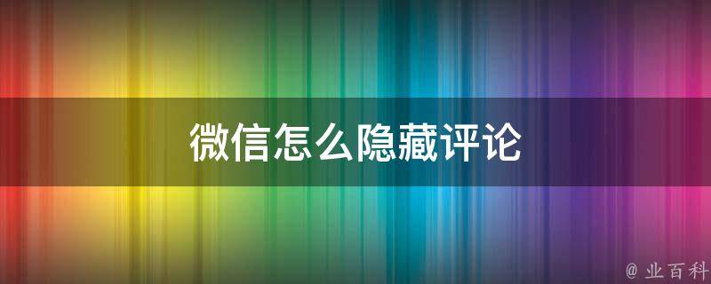 微信怎么隐藏评论 