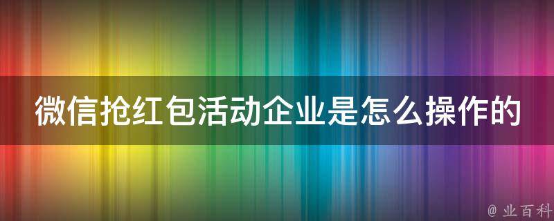 微信抢红包活动企业是怎么操作的 