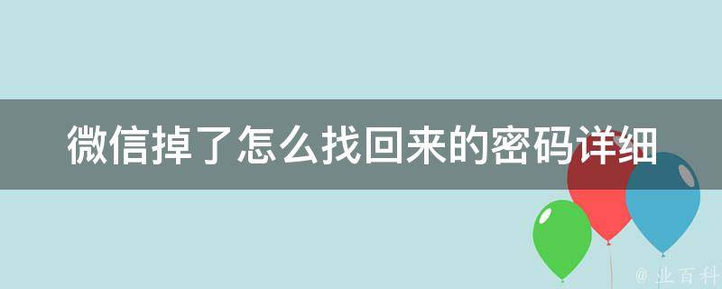 微信掉了怎么找回来的密码_详细步骤和注意事项