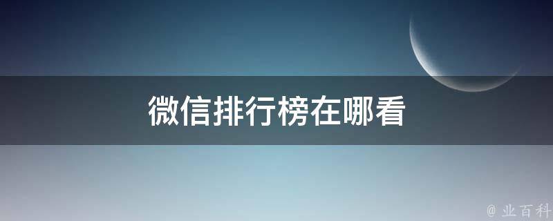 微信排行榜在哪看 