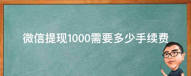 微信提现1000需要多少手续费(详细解答)