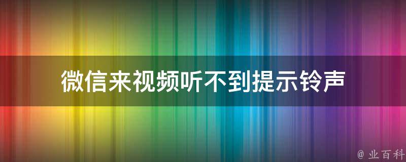 微信来视频听不到提示铃声 