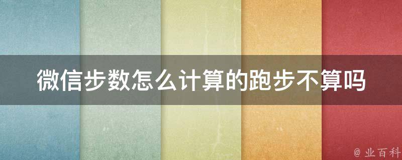 微信步数怎么计算的跑步不算吗_详解微信运动步数计算规则及排除跑步误差方法