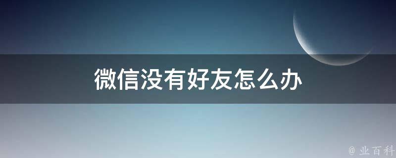 微信没有好友怎么办 