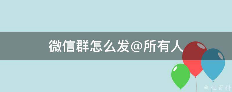 微信群怎么发@所有人 