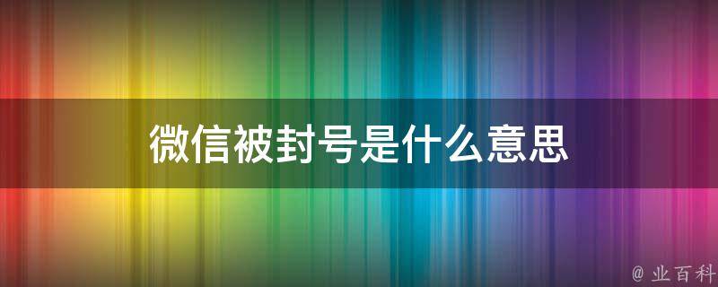 微信被封号是什么意思 