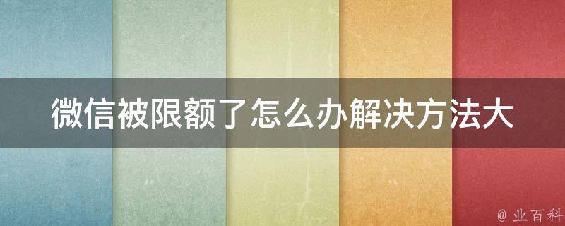 微信被限额了怎么办_解决方法大全