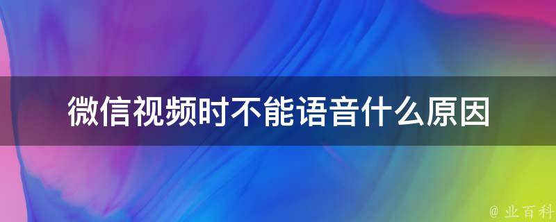 微信视频时不能语音什么原因 