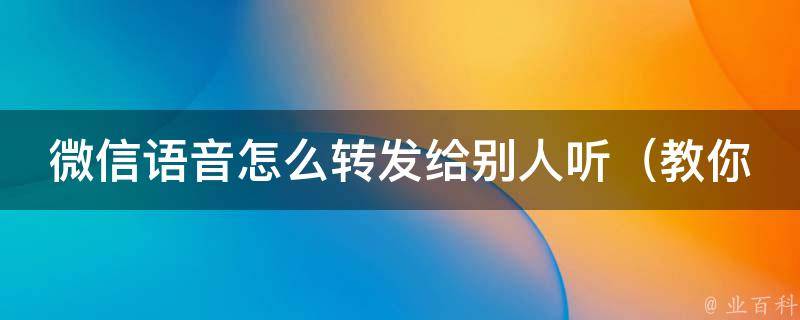 微信语音怎么转发给别人听_教你两种简单易行的方法