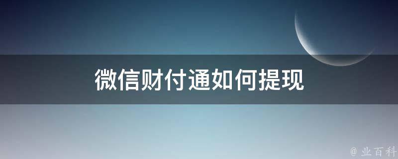 微信财付通如何提现 