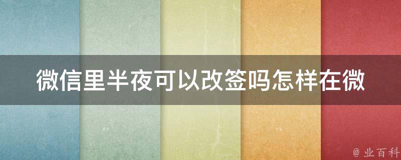 微信里半夜可以改签吗(怎样在微信里成功改签)