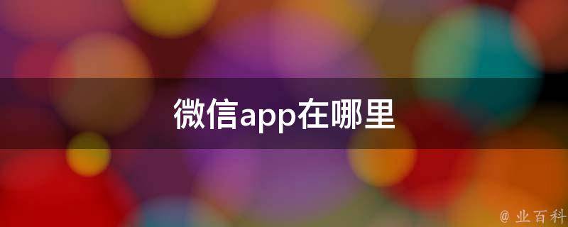 微信app在哪里 