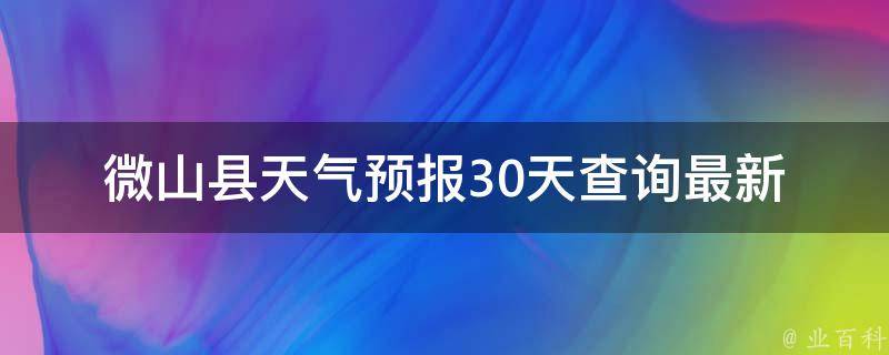 微山县天气预报30天查询(最新气象数据详细解析)