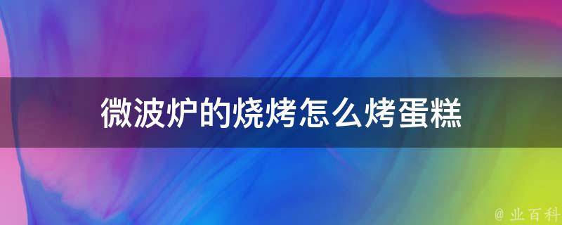 微波炉的烧烤怎么烤蛋糕 