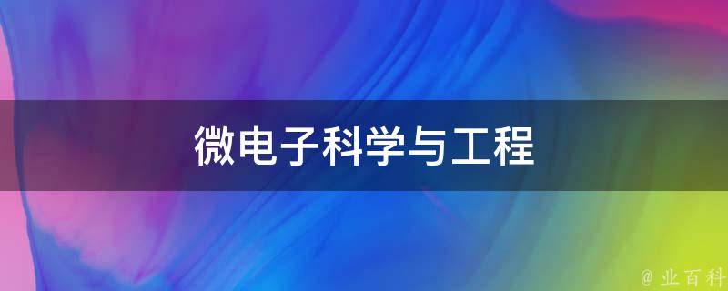 微电子科学与工程考研只能考微电子学与固体电子学吗