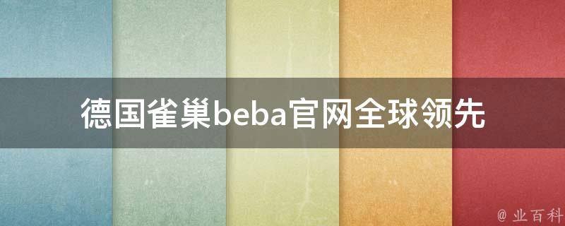 德国雀巢beba官网_全球领先的婴幼儿奶粉品牌，为宝宝提供最优质的营养