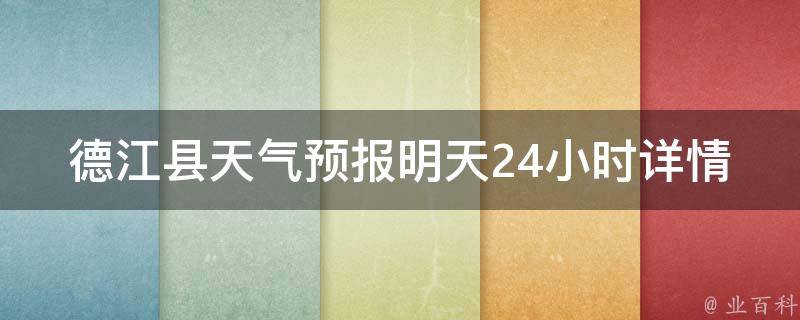 德江县天气预报明天24小时详情_周边景点天气情况与旅游攻略