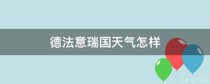 德法意瑞国天气怎样 