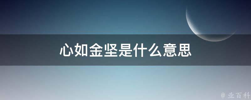 心如金坚是什么意思 