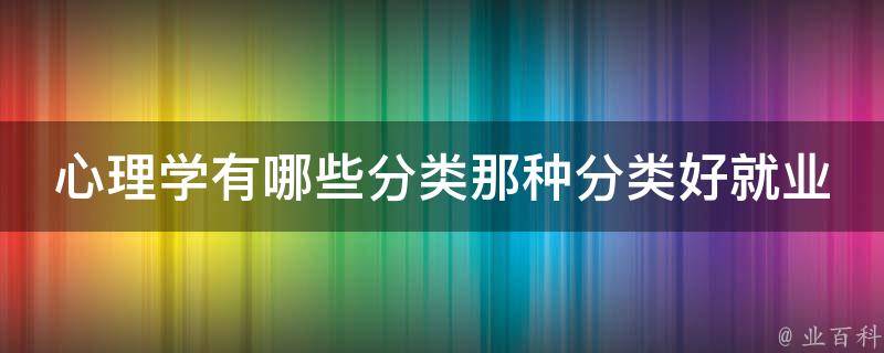 心理学有哪些分类那种分类好就业 