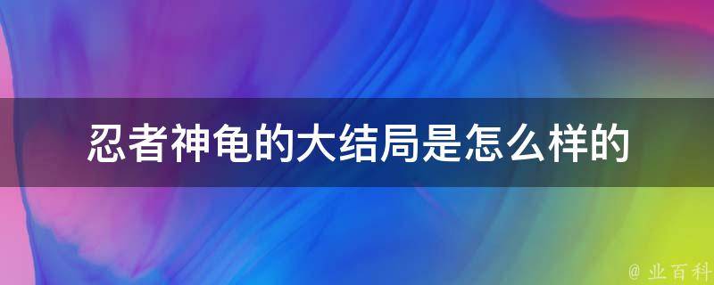 忍者神龟的大结局是怎么样的 