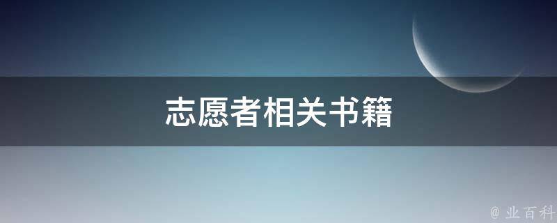 志愿者相关书籍 