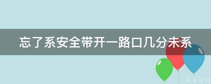 忘了系安全带开一路口几分(未系安全带开车，罚款多少？)