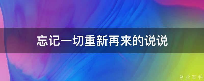 忘记一切重新再来的说说 