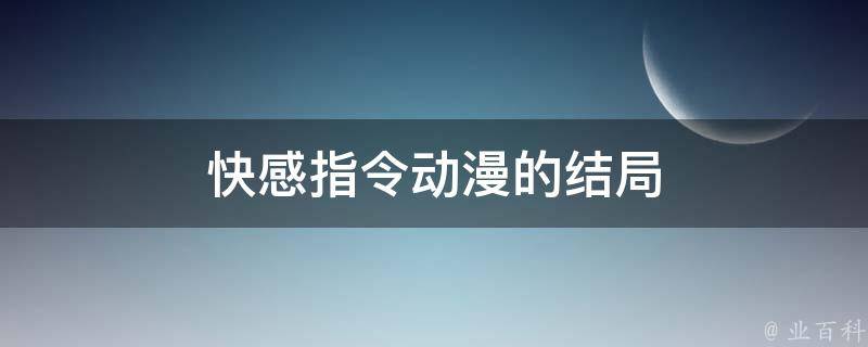 快感指令动漫的结局 