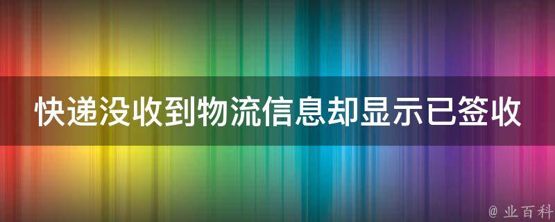 快递没收到物流信息却显示已签收 