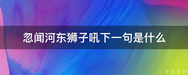 忽闻河东狮子吼下一句是什么 