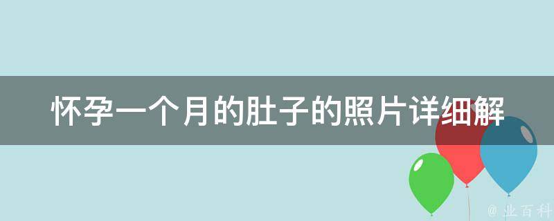 怀孕一个月的肚子的照片_详细解析：如何拍摄清晰真实的怀孕一个月肚子照片