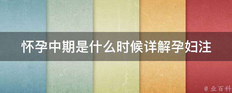 怀孕中期是什么时候_详解孕妇注意事项、运动、饮食、体重控制。