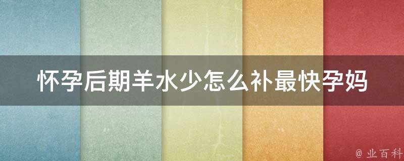 怀孕后期羊水少怎么补最快_孕妈必看：多种方法帮你补充羊水。