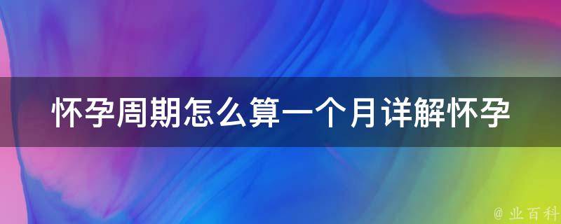 怀孕周期怎么算一个月_详解怀孕周期计算方法及注意事项