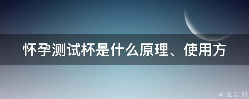 怀孕测试杯是什么_原理、使用方法、品牌推荐