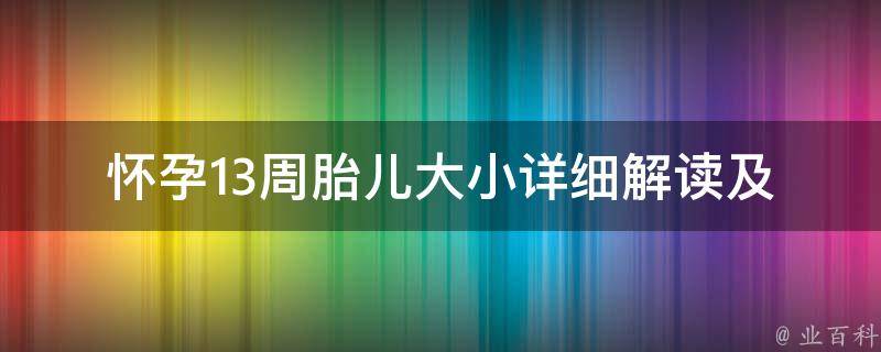 怀孕13周胎儿大小_详细解读及相关注意事项