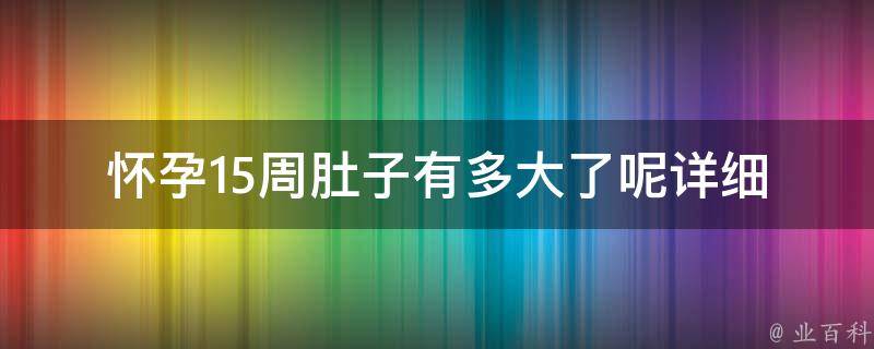 怀孕15周肚子有多大了呢_详细解答及孕妇必知