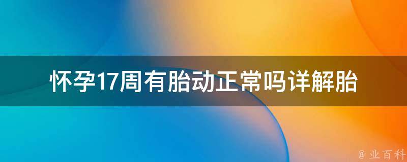 怀孕17周有胎动正常吗_详解胎动频率、胎动规律及注意事项